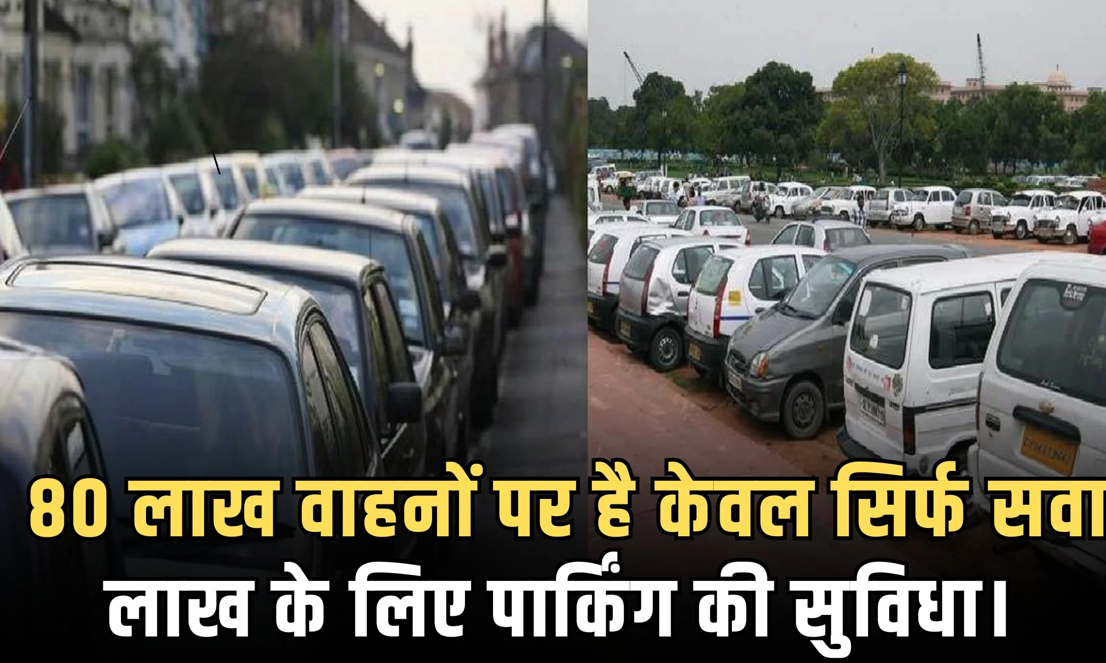 Parking Problem Delhi: 80 लाख वाहनों पर है केवल सिर्फ सवा लाख के लिए पार्किंग की सुविधा।